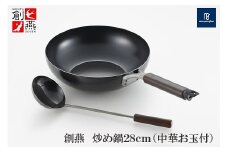 創燕炒め鍋28cm (中華お玉付) SE-52 FC016263