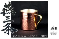 燕三条 純銅 マグカップ モスコミュールマグ 360ml FC015389