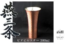 燕三条 純銅 タンブラー ビアピルスナー 380ml FC015390