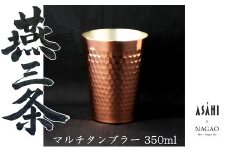 燕三条 純銅 マルチタンブラー コップ 350ml FC013100