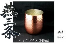 燕三条 純銅 ダルマ ロックグラス 340ml FC012236