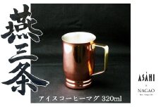 燕三条 純銅 アイスコーヒー マグカップ 320ml FC015391