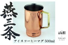 燕三条 純銅 アイスコーヒー マグカップ 500ml FC020278