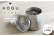 珈琲考具 キャニスター FC010399