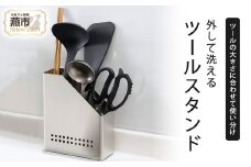 外して洗えるツールスタンド FC012239