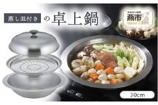継ぎ目のないステンレス卓上鍋 蒸し皿付き30cm FC022094