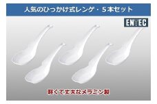 ラーメンレンゲ 白 5本セット  FC006057