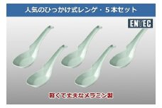 ラーメンレンゲ 青磁 5本セット FC006058