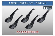 ラーメンレンゲ 黒 5本セット FC006059
