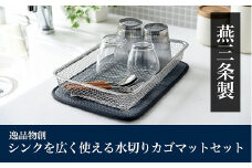 逸品物創 シンクを広く使える水切りカゴマットセット FC008088