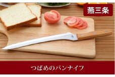 つばめのパンナイフ  FC010410