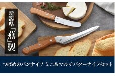 つばめのパンナイフミニ & マルチバターナイフセット FC013105