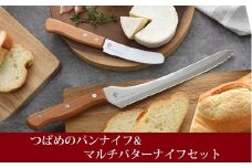 つばめのパンナイフ & マルチバターナイフセット FC014089