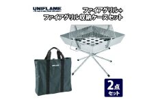 【UNIFLAME】ファイアグリル＋ファイアグリル収納ケースセット FC039010