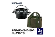 【UNIFLAME】UFダッチオーブンⅡ 6インチ & ちびパンケース FC037025
