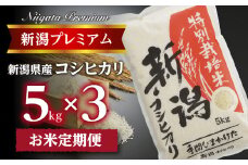 【令和7年産】『定期便』新潟プレミアム 特別栽培米 コシヒカリ 白米5kg × 3か月 FC047006