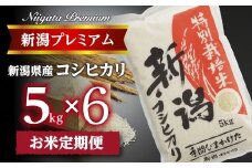 【令和7年産】『定期便』新潟プレミアム 特別栽培米 コシヒカリ 白米5kg × 6か月 FC093001
