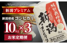 【令和7年産】『定期便』新潟プレミアム 特別栽培米 コシヒカリ 白米10kg × 3か月 FC093004