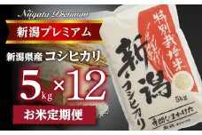【令和7年産】『定期便』新潟プレミアム 特別栽培米 コシヒカリ 白米5kg × 12か月 FC185001