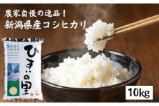 令和6年産新米予約 新潟県産コシヒカリ『ひすいの里』10kg 米・食味鑑定士お墨付き 精米したてを発送 農家自慢の特選米 白米 2024年産 10月上旬出荷予定【米 コメ こしひかり お米 白米 ブランド米 ご飯 ライス ふるさと納税米 お弁当 おにぎり 10キロ 精米 食品 糸魚川 新潟 先行予約】
