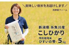 【令和6年産新米予約】 新潟県糸魚川産コシヒカリ 5kg『ひすいの雫』専門家お墨付き 特別栽培米 清耕園ファーム 農家直送 令和6年産 真空パック 鮮度長持ち  白米【お米 こめ 精米 ご飯 ライス 5キロ ふるさと納税米 こしひかり 2024 ギフト お弁当 おにぎり にも おすすめ！】