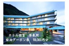 ホテル国富 翠泉閣 宿泊クーポン券 18,000円分【新潟県 糸魚川市 温泉 源泉かけ流し 國富 秘湯 長野県境 姫川温泉 旅行 観光 宿泊補助券】