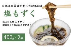 【令和7年産新物】親不知産 天然 塩もずく 400g×2袋 計800g【新潟県 糸魚川市 塩モズク 日本海 2025年産 磯の香りと歯ごたえが絶品! 石もずく 季節限定】