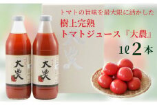 樹上完熟トマトジュース『大農』1L×2本 桃太郎ファイト 樹熟金線トマト とまと