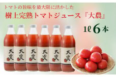 樹上完熟トマトジュース『大農』1L×6本 桃太郎ファイト 樹熟金線トマト とまと