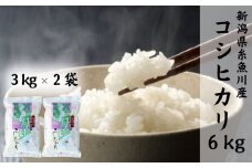 【1月以降出荷予定】令和6年産新米 新潟県産コシヒカリ『勾玉米』6kg 木島米穀店【米 お米 白米 こめ コメ こしひかり ご飯 ライス ブランド米 新潟県 糸魚川産 2024年産 食品 人気 おすすめ】