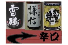 糸魚川の日本酒（辛口）3選 1800ml×3本 飲み比べセット 田原酒造 池田屋酒造 加賀の井酒造 雪鶴 謙信 加賀の井 日本酒 地酒 新潟 糸魚川 一升瓶 ギフト