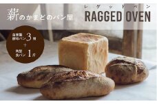  薪のかまどのパン屋さん 自家製酵母パンと食パンのセット 天然酵母パン 新潟県 糸魚川市 レゲッドベン