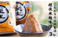 伝統製法「宝生みそ」3kg（1kg×3袋） 味噌 国産大豆と米麹で作ったこだわりの米味噌 越後米麹 熟成