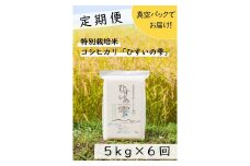 【定期便】清耕園ファームひすいの雫 計30㎏（5kg×6回）隔月お届け 令和5年産 新潟県糸魚川産 白米【米 お米 こめ コメ こしひかり ブランド米 ご飯 ライス ふるさと納税米 お弁当 おにぎり 精米 食品 】