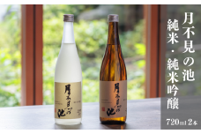 越後の純米酒飲み比べセット『月不見の池』純米吟醸＆純米酒 720ml 各1本 猪又酒造 日本酒 地酒 新潟 糸魚川 ギフト 4合瓶