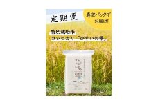 【定期便】新潟県糸魚川産コシヒカリ『ひすいの雫』10kg×6回 計60㎏（隔月お届け）特別栽培米 清耕園ファーム 農家直送 令和5年産 白米【お米 こめ こしひかり 米  コメ ブランド米 ご飯 ライス ふるさと納税米 お弁当 おにぎり 10キロ 精米 食品】