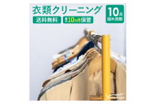 宅配クリーニング 10点コース（最長10ヶ月の無料保管） シミ抜き・ボタン修理・毛玉取り付き！ ヤマトヤクリーニング 大和屋 糸魚川市 新潟県 保管付き 衣類クリーニング 10枚