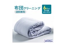 布団丸洗いクリーニング（６点パック）