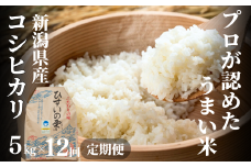 令和6年産新米予約【定期便】新潟県産コシヒカリ『ひすいの雫』5kg×12回 計60kg 早川の清流が育んだ美味しいお米 特別栽培米 米・食味鑑定士お墨付き【白米 こしひかり 12ヶ月 12か月 毎月お届け 磯貝農場 令和6年産 2024 米 お米 こめ ご飯 ライス】