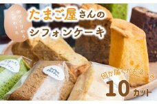たまご屋さんのこだわりシフォンケーキ ふわふわなカット10個入り 際立つ卵の美味しさ！（カットシフォンアソート10個セット）味はおまかせ