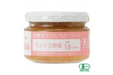 有機まるごとベビーフード　10ヵ月ごろ（10食入り）
