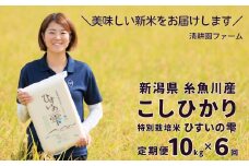 【令和6年産新米予約】新潟県糸魚川産コシヒカリ 10kg×6ヶ月 『ひすいの雫』 計60㎏【定期便】特別栽培米 清耕園ファーム 真空パック 毎月お届け【米 お米 コメ ブランド米 ご飯 ライス ふるさと納税米 お弁当 おにぎり 精米 食品 こしひかり 白米 6回 6か月 ギフト お弁当】