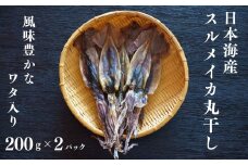 日本海産スルメイカ丸干し　200g×２パック　風味豊かなワタ入り　