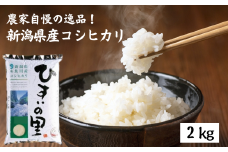 令和6年産新米予約 新潟県産コシヒカリ『ひすいの里』2kg 米・食味鑑定士お墨付き 精米したてを発送 農家自慢の特選米 2024年産 10月上旬出荷予定【米 お米 コメ ブランド米 ご飯 ライス ふるさと納税米 お弁当 おにぎり 2キロ 精米 食品 こしひかり 糸魚川 白米 先行予約】