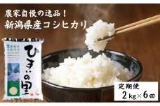 令和6年産新米予約【定期便】新潟県産コシヒカリ『ひすいの里』2kg×6ヶ月 計12kg 米・食味鑑定士お墨付き 精米したてを発送 農家自慢の特選米 糸魚川 白米 毎月配送 2024年産【米 お米 コメ ブランド米 ご飯 ライス ふるさと納税米 お弁当 おにぎり 2キロ 精米 食品 こしひかり こめ 食品 人気 おすすめ 新潟県 6回 6か月 先行予約】