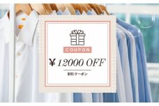 宅配クリーニング　クーポン（12,000円分）テントクリーニング 大切な衣類をお手軽クリーニング