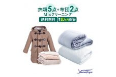 衣類5点と布団2枚のクリーニング（保管サービス付き） ヤマトヤだけのMIXクリーニング 最長10ヶ月の無料保管 宅配クリーニング 保管無料 シミ抜き ボタン付け 毛玉取り 大和屋 新潟県 糸魚川市