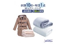 衣類10点と布団1枚のクリーニング（10ヶ月の保管サービス付き）　ヤマトヤだけのMIXクリーニング　