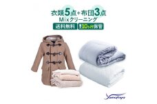 衣類5点と布団3枚のクリーニング（保管サービス付き） ヤマトヤだけのMIXクリーニング 最長10ヶ月の無料保管 宅配クリーニング 保管無料 シミ抜き ボタン付け 毛玉取り 大和屋 新潟県 糸魚川市