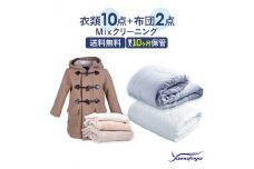 衣類10点と布団2枚のクリーニング（10ヶ月の保管サービス付き）　ヤマトヤだけのMIXクリーニング　